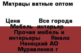 Матрацы ватные оптом. › Цена ­ 265 - Все города Мебель, интерьер » Прочая мебель и интерьеры   . Ямало-Ненецкий АО,Муравленко г.